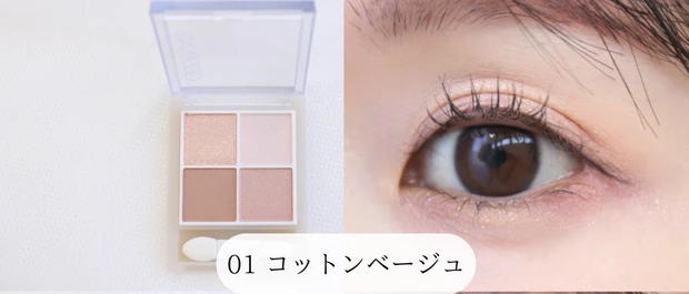 セザンヌ　ペールトーンアイシャドウ　01コットンベージュ