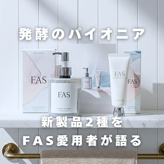 FAS ボディミルク＆ハンドクリーム