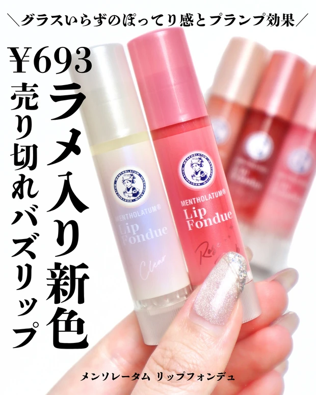 メンソレータム リップフォンデュ 口コミ レビュー