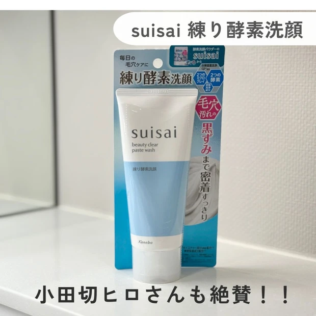 小田切ヒロさんも絶賛！毛穴ケアにはSuisaiの"練り酵素洗顔"＜新作レビュー＞