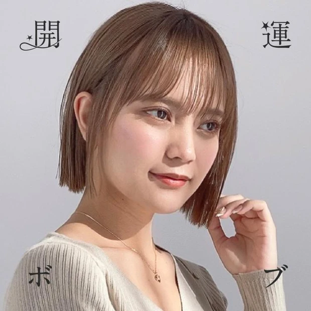 【2025ー2026年冬 おすすめの髪型】開運ボブ4選！