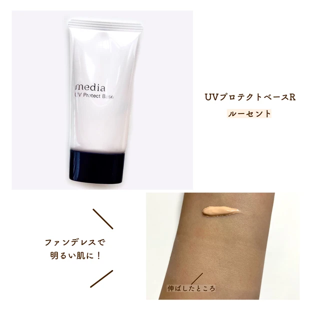 media(メディア)の魅せ肌ベースメイクアイテムをご紹介!_2