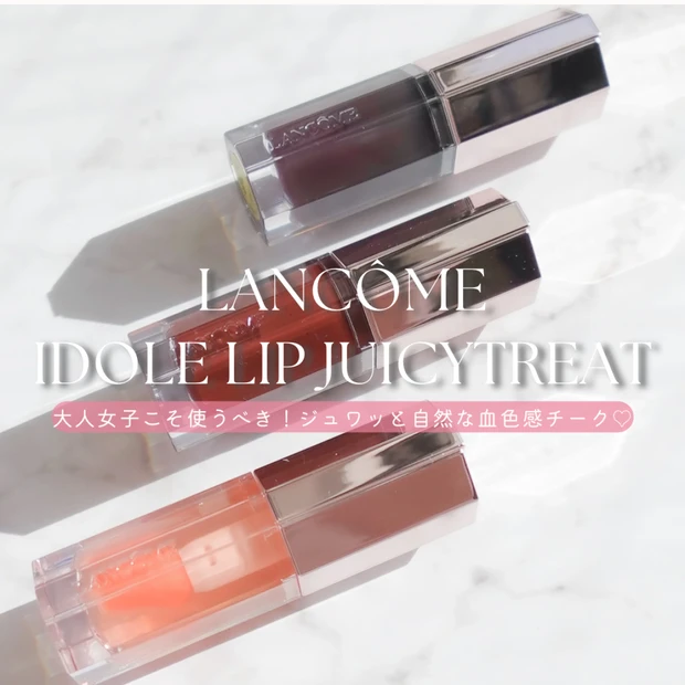 【ブルベ冬がレビュー】ランコム『イドル リップ ジューシー トリート』を徹底解説｜大人のためのリップ…