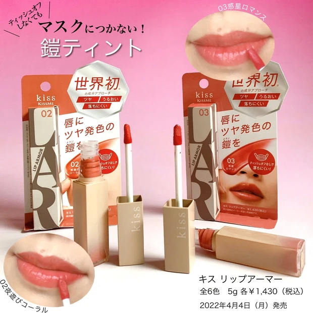 【NEXTバズリップ】リプモンの次はこれ！「キス リップアーマー」が本当にマスクにつきにくい！_10_3