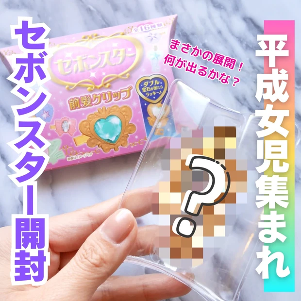 【セボンスター前髪クリップ】開封します！平成女児にはたまらない可愛いデザインがツボ♥まさかの展開も！