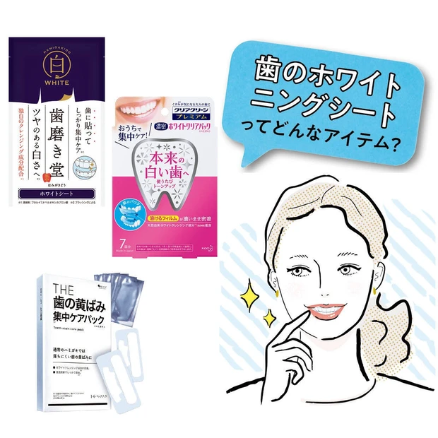 歯の「ホワイトニングシート」ってどう？ 選び方から使い方、おすすめのアイ…