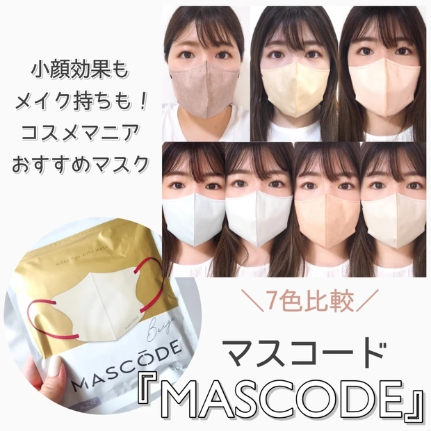 結局これが1番！コスメマニアがおすすめするマスク『MASCODE(マスコード)』で、メイク持ち&小顔効果を存分に味わって♪
