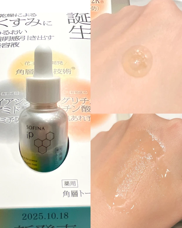 ソフィーナアイピー 角層トーニングセラム スウォッチ