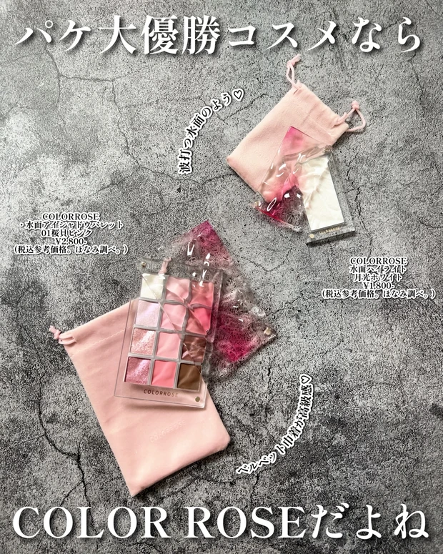 COLORROSE　カラーローズ　水面アイシャドウパレット　水面ハイライト　中国コスメ　パケ買い　プチプラコスメ