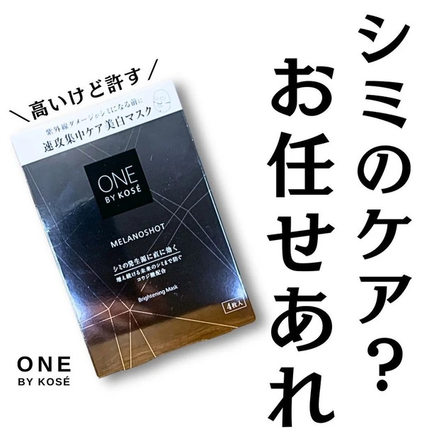 【ONE BY KOSE】進化した美白ケア！『速攻集中ケア美白マスク』シミ、もう作らせない。