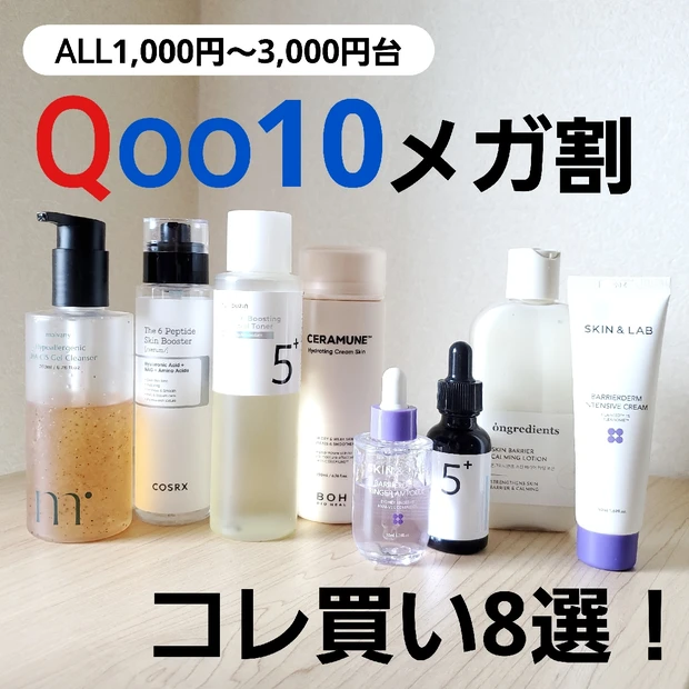 8月31日(土)17時開始！【Qoo10メガ割】買うべきスキンケア8選！…