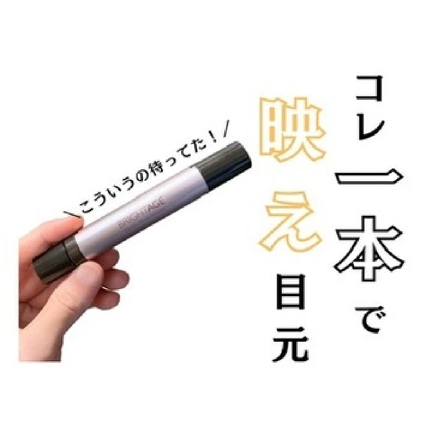 【BRIGHTAGE（ブライトエイジ）】目元ケアに新革命？！『２in１スティック』でメイクなしでも盛れる目元に！