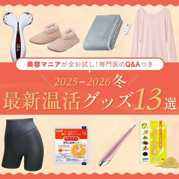 2026冬 最新温活グッズ 13戦