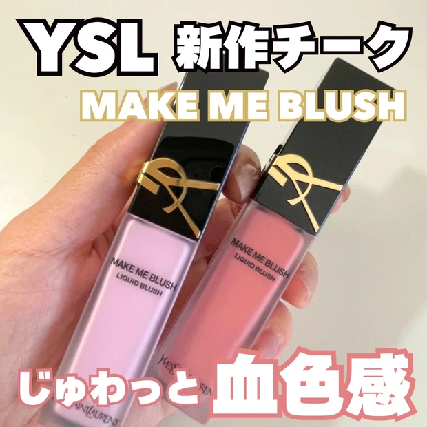 YSL】メイクミーブラッシュ リキッド&ラブシャイン リップ