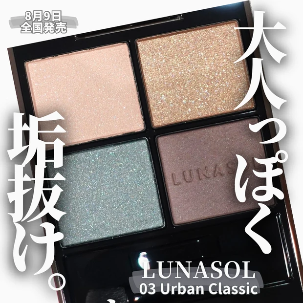 LUNASOL ルナソル アイカラーレーションN 03 Urban Classic