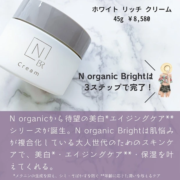 N organic Bright ホワイトリッチ クリーム