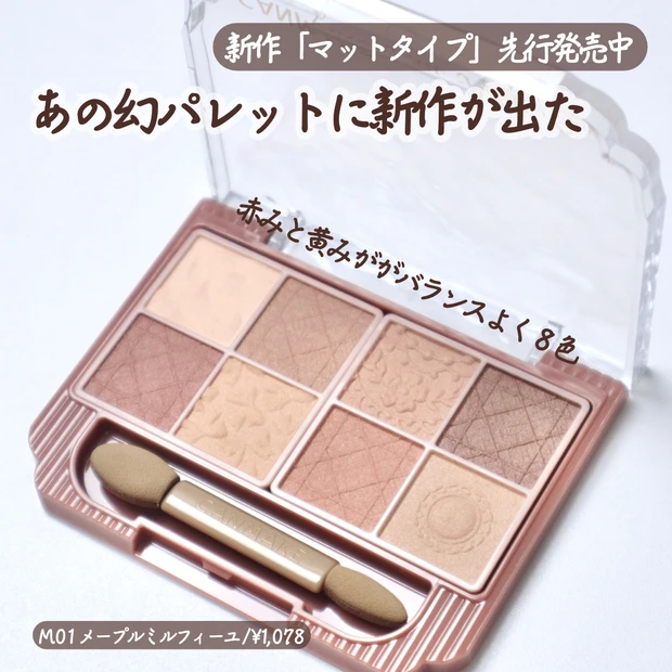 キャンメイク プティパレットアイズ マットタイプ M01 メープルミルフィーユ