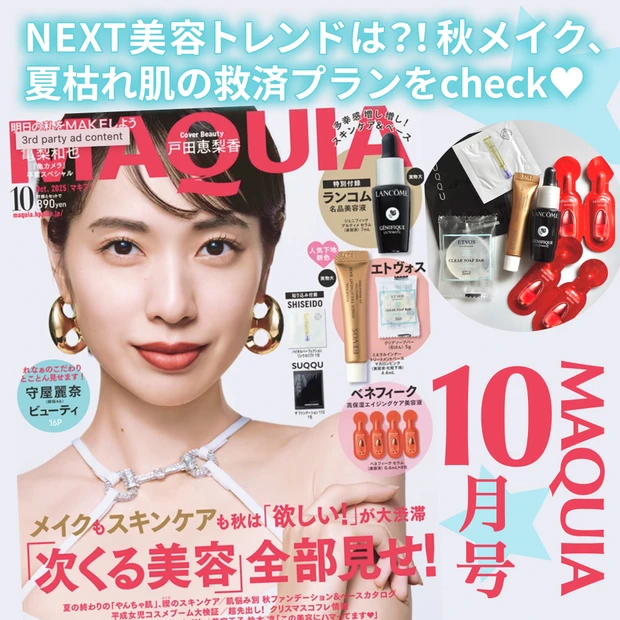 「MAQUIA 2025年10月号」表紙は戸田恵梨香さん。今月号の目玉は秋の最新美容全部見せ！