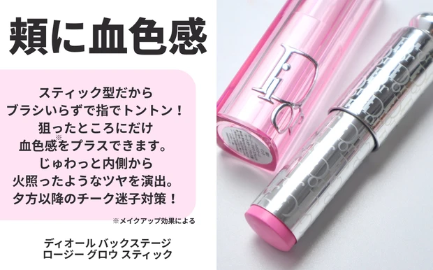 ディオール バックステージ ロージー グロウ スティック