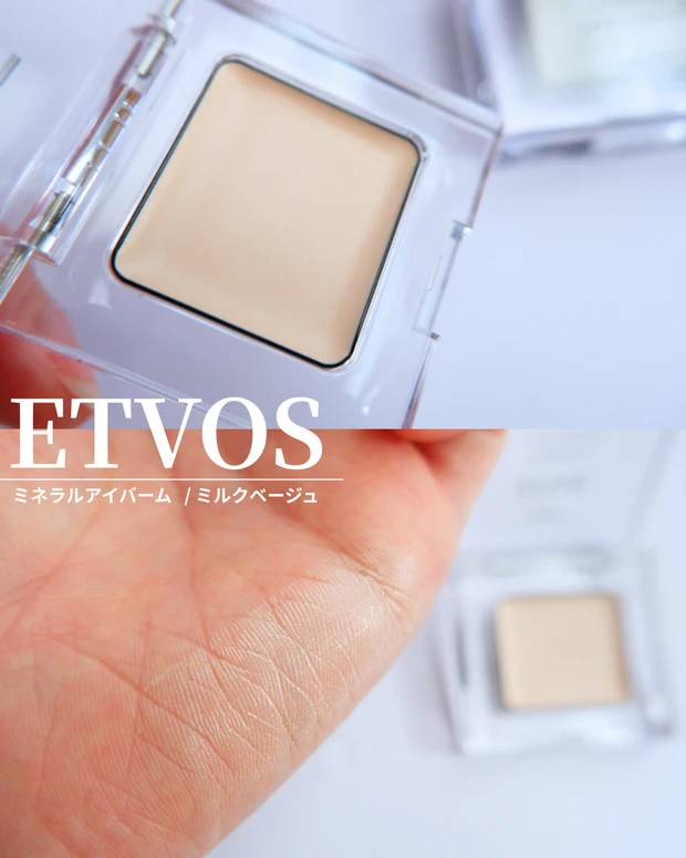 エトヴォスアイバームの新色＃ミルクベージュ 紹介画像