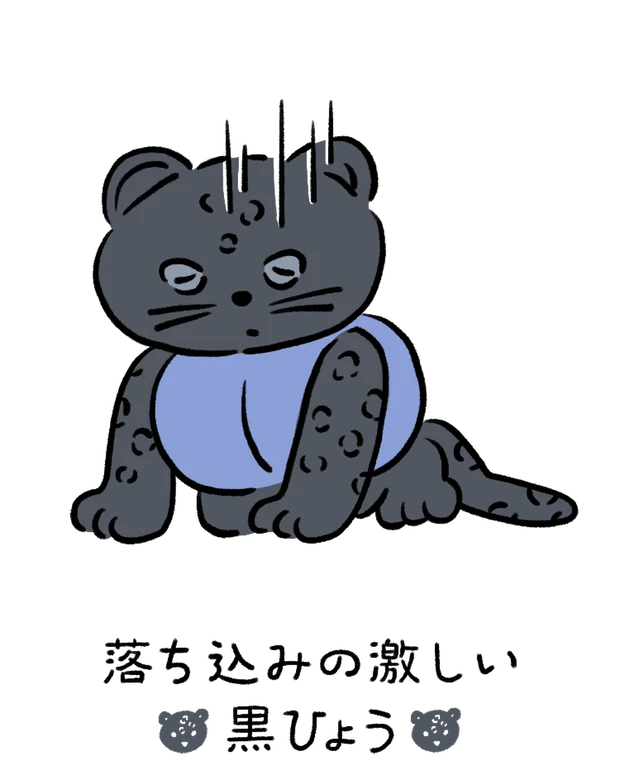 【60キャラ別 性格・特徴】動物キャラナビ占い「落ち込みの激しい黒ひょう」