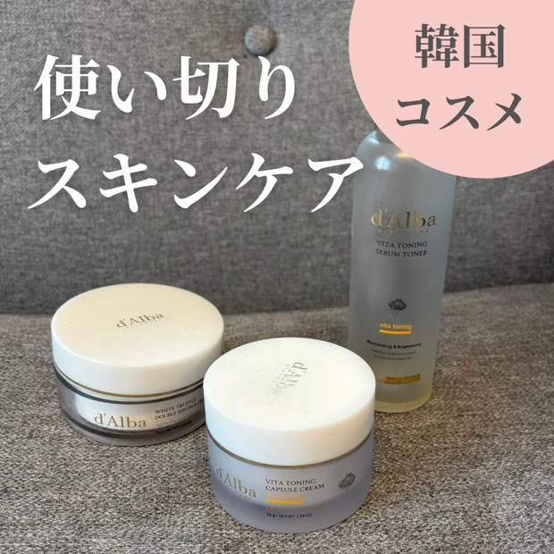 【使い切りスキンケア】リピ4個目のものも！