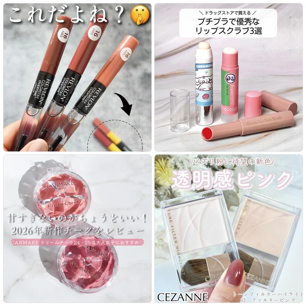 レブロンの落ちないリップやキャンメイクのチークなどプチプラ新作が人気！【2月9日〜2月15日マキアインフルエンサー人気記事ランキング】