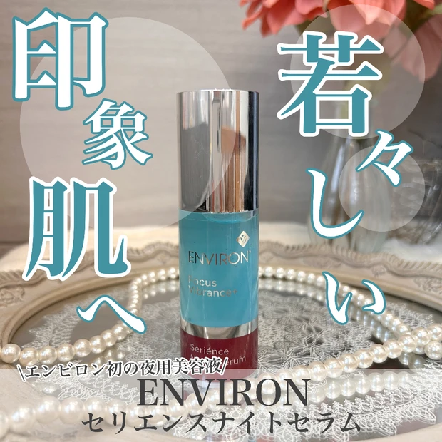 エンビロン】ビタミンA配合の夜用美容液「セリエンスナイト