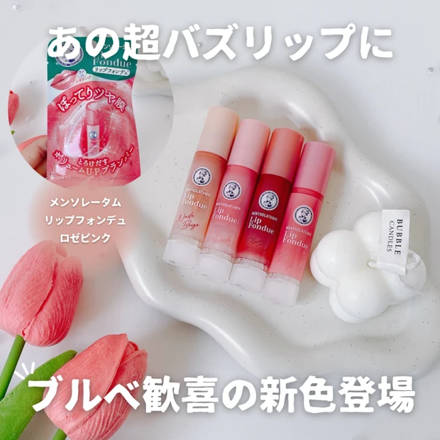 【ブルベ歓喜】「メンソレータム リップフォンデュ」に新色ロゼピンクが仲間入り！