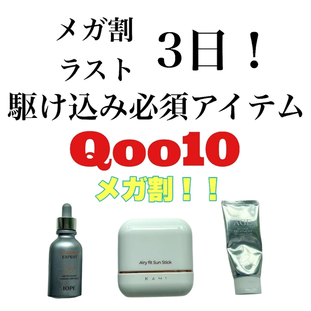 【Qoo10メガ割ラスト3日！】駆け込みで絶対買うべき夏の推しアイテム3選