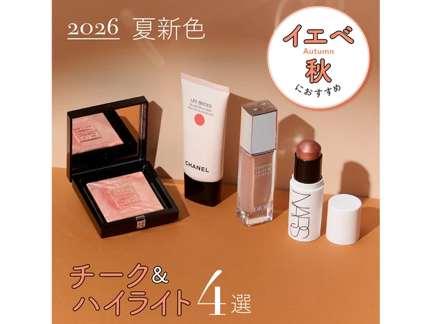 【イエベ秋におすすめの2026年夏新色チーク＆ハイライト4選】シャネルやディオールなど人気ブランドをスウォッチ！