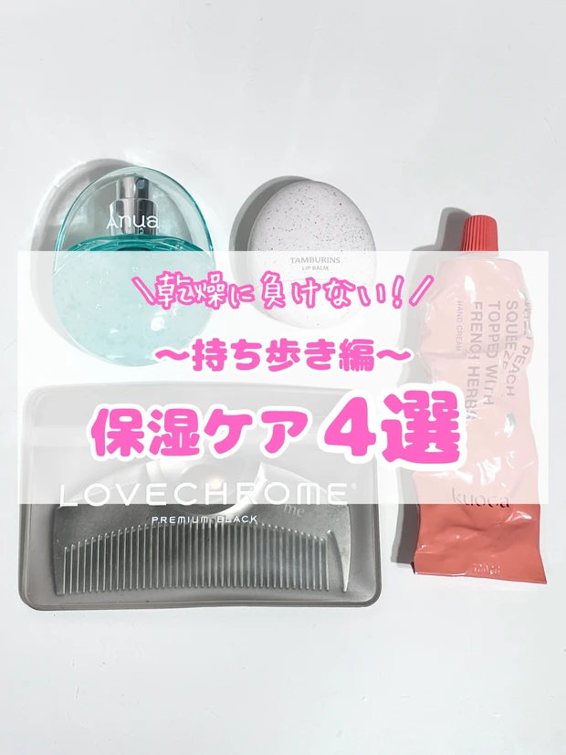 持ち歩き保湿ケア4選