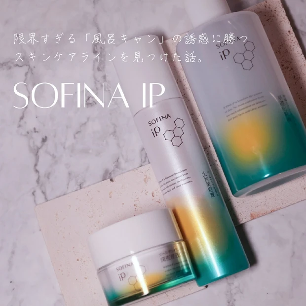 【3位】《ソフィーナiP》限界すぎる「風呂キャン」の誘惑に勝つ安心スキンケアライン！