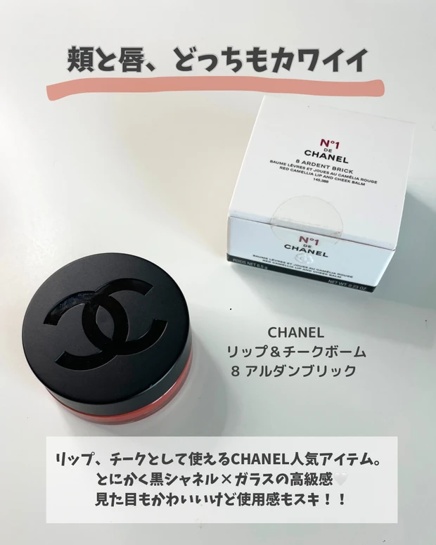 CHANEL】大人気！リップ＆チークボームNﾟ1ドゥシャネルの新色レビュー‎🤍イエベにドンピシャカラー08アルダンブリック |  マキアオンライン(MAQUIA ONLINE)