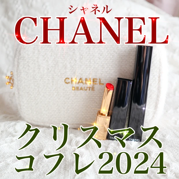 クリスマスコフレ2024　シャネル