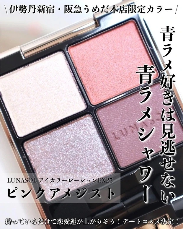 【2位】《ルナソル 》伊勢丹新宿・阪急うめだ本店限定カラー EX25ピンクアメジストをスウォッチ!
