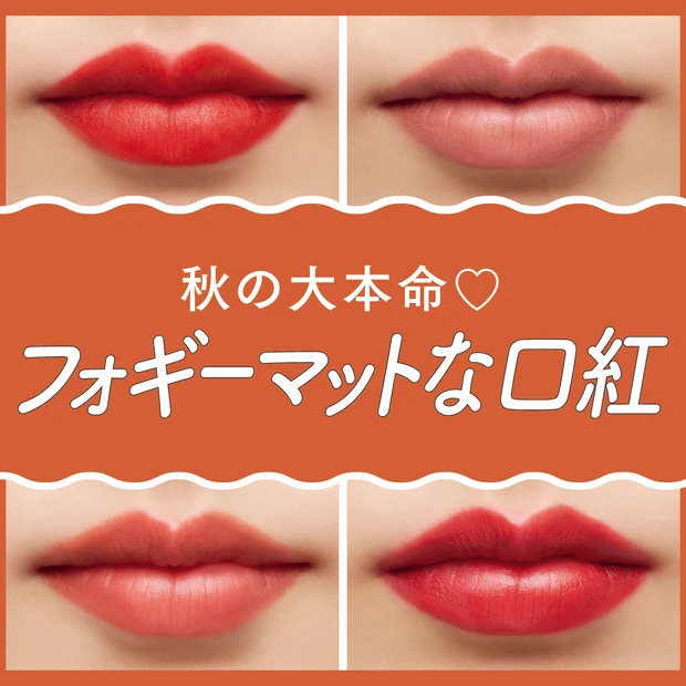 秋の大本命リップは「フォギーマット」に決まり！ 洒落見え必至の11本を一挙に塗り比べ