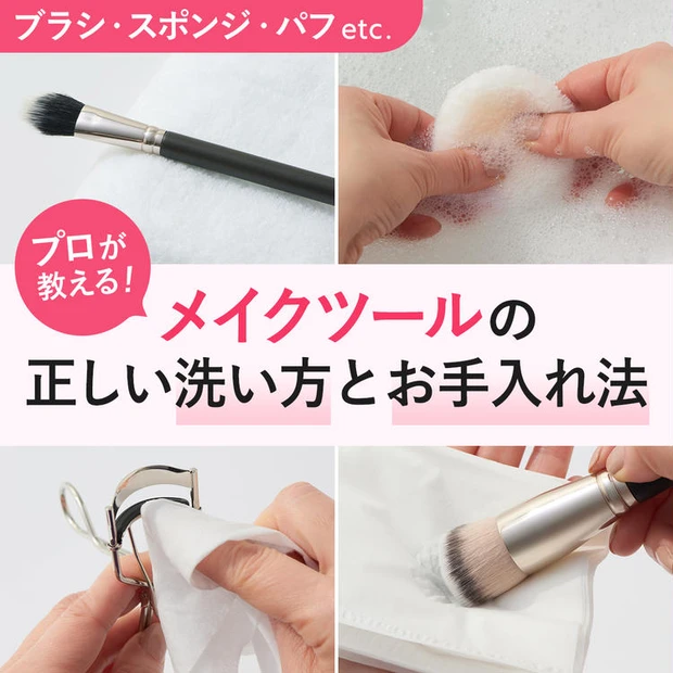【5位】【ブラシ・スポンジ・パフetc.】プロが教える! メイクツールの正しい洗い方とお手入れ法