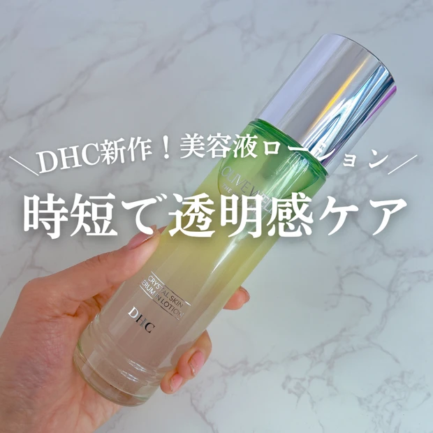 【時短で透明感ケア】DHC クリスタルスキン 美容液ローションでツヤ肌に!特徴や使い心地をレビュー!