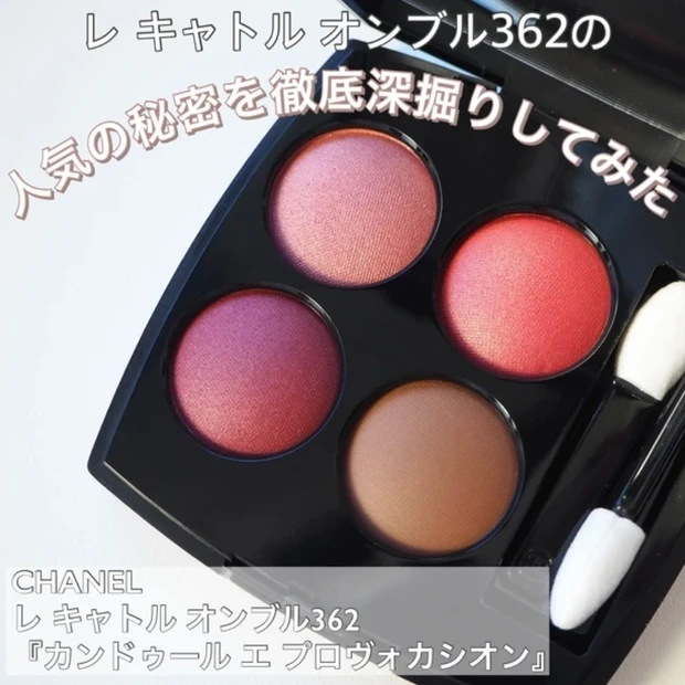シャネル(CHANEL) レ キャトル オンブル 362 カンドゥール エ プロヴォカシオン