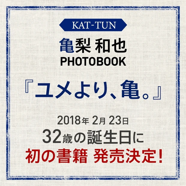 亀梨和也PHOTOBOOK『ユメより、亀。』 2018年2月23日自身の…