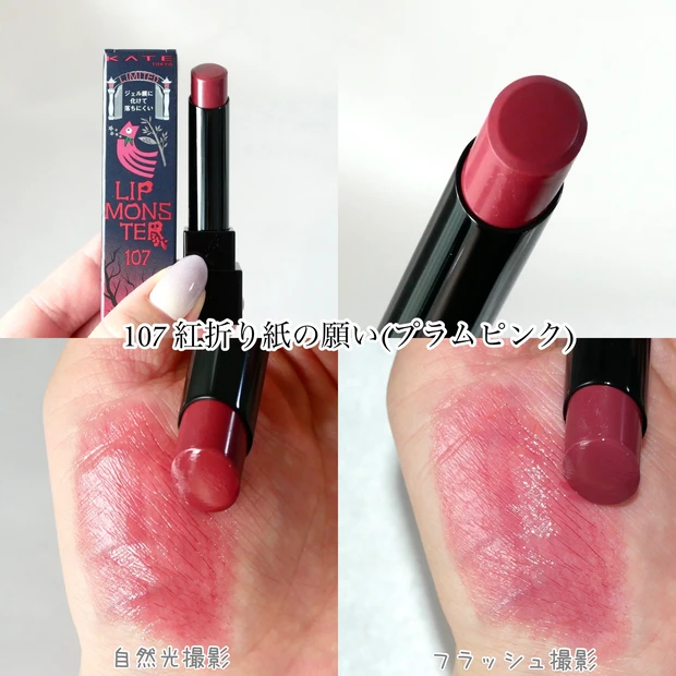 リップモンスター 限定 107 紅折り紙の願い
