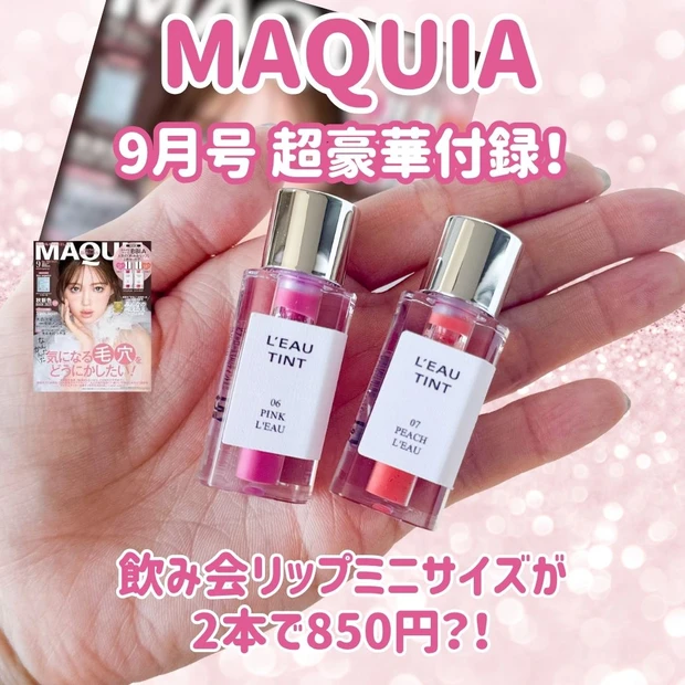 【MAQUIA9月号超豪華付録】あの“飲み会リップ”の人気色が2本も！BBIAローティントがミニサイズで登場♡_1