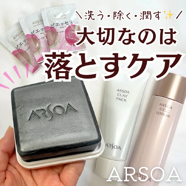 安倍佐和子さんと学ぶ、スペシャルウェビナーに参加しました♪長年愛される名品【  ARSOA（アルソア）】で落とすケアの見直しを！美肌を作る３STEPとは？使い心地をレビュー！