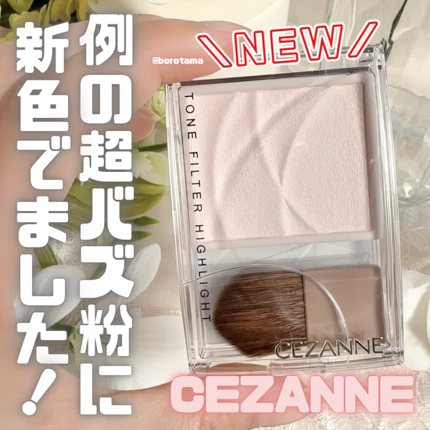 【セザンヌ新作】例の超バズ粉に新色でました!セザンヌ トーンフィルターハイライト