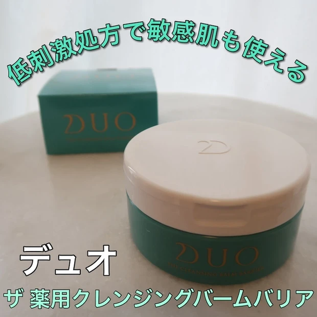 【DUO 薬用クレンジングバーム】敏感肌にはグリーンを！約80%が美容成分＆低刺激処方も◎