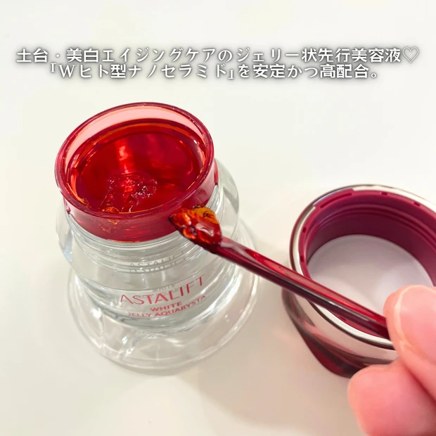 アスタリフト ホワイトジェリーアスタリフト