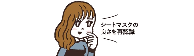 マキアエディター おはぎ「シートマスクの良さを再認識」