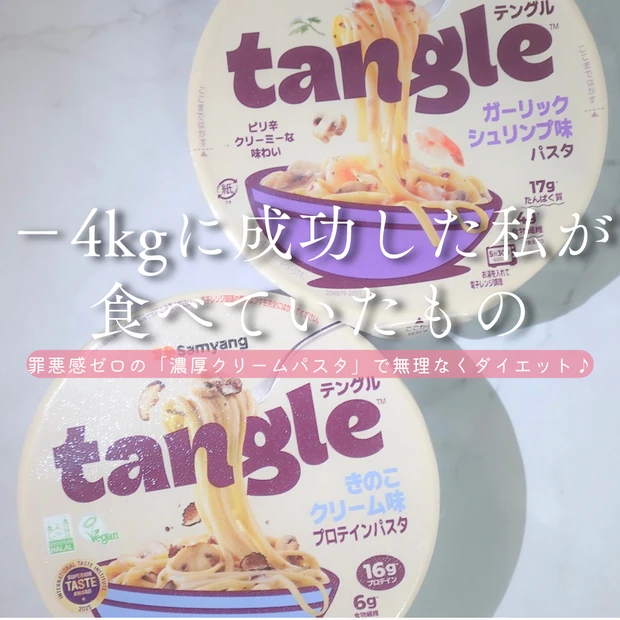 −4kgダイエット中に食べていたTANGLE（テングル）プロテインパスタ｜罪悪感少なめで続けやすい食事