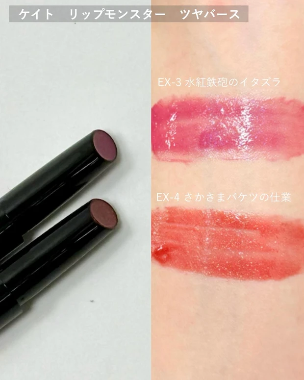 ケイト リップモンスター ツヤバース